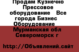 Продам Кузнечно-Прессовое оборудование - Все города Бизнес » Оборудование   . Мурманская обл.,Североморск г.